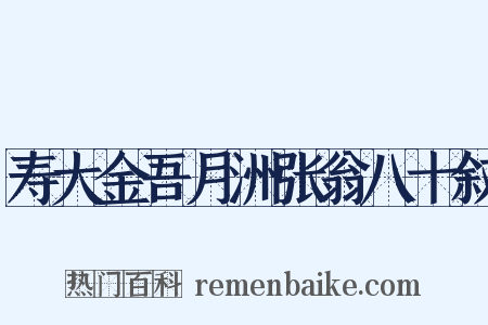 寿大金吾月洲张翁八十叙是什么意思的图片